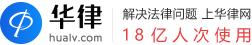 华律