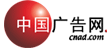 中国广告网/China's advertising