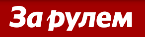 За рулем