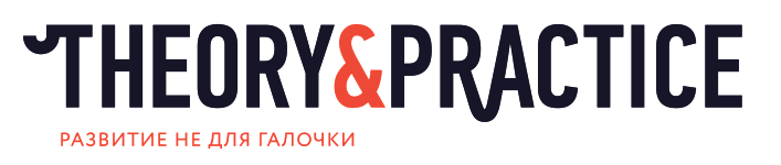 Теории и практики