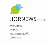 Хорошие новости Челябинской области